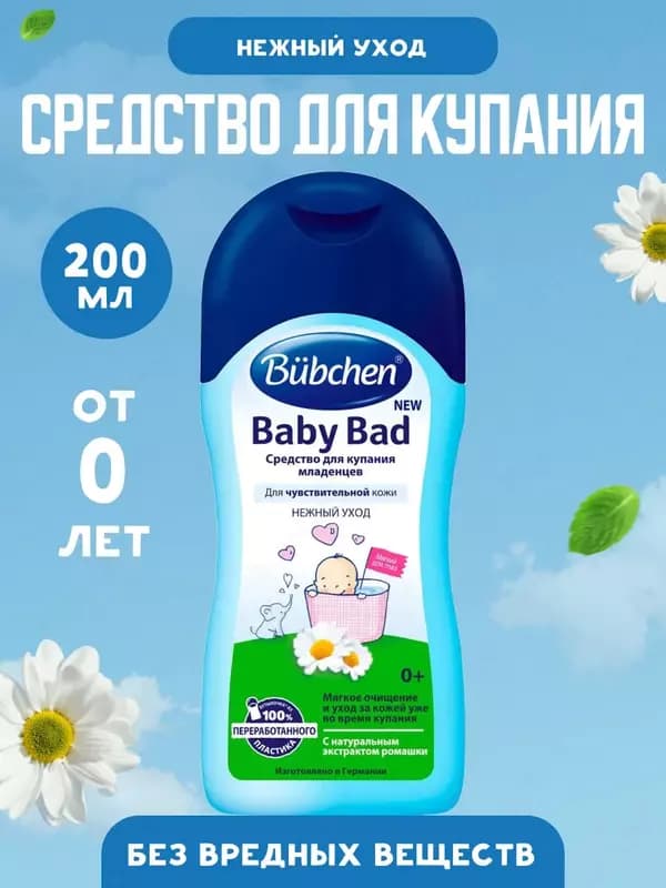 Гель для тела и купания с ромашкой 0+ мес. "Bubchen" 200 мл. (NEW) — 2