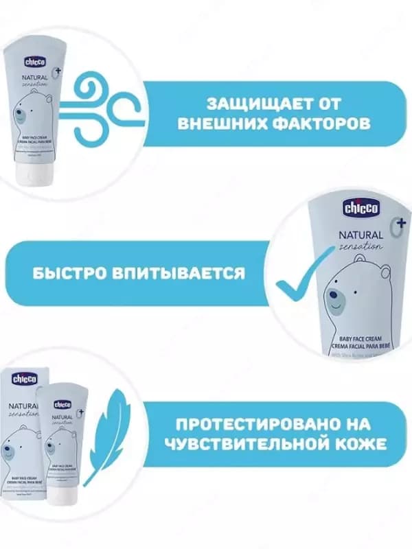 Детский крем для лица Chicco NATURAL SENSATION 50ml 0m+, арт.CH11521 — 3