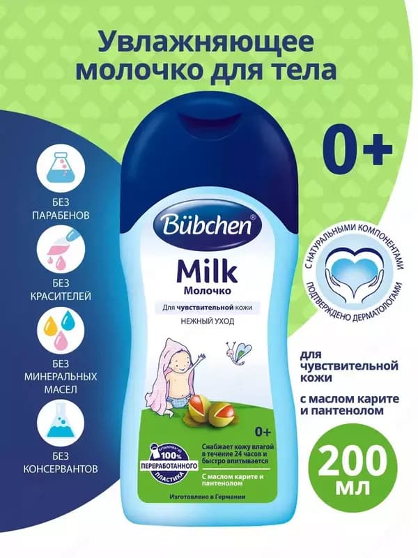 Молочко для тела с маслом карите и пантенолом 0+ мес. ”Bubchen” 200 мл. (NEW) — 3