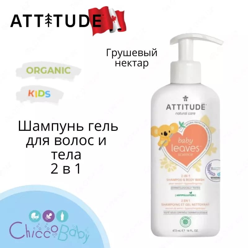 ATTITUDE®🇨🇦, Экологичный Детский шампунь гель для волос и тела 2 в 1 Грушевый нектар — 1
