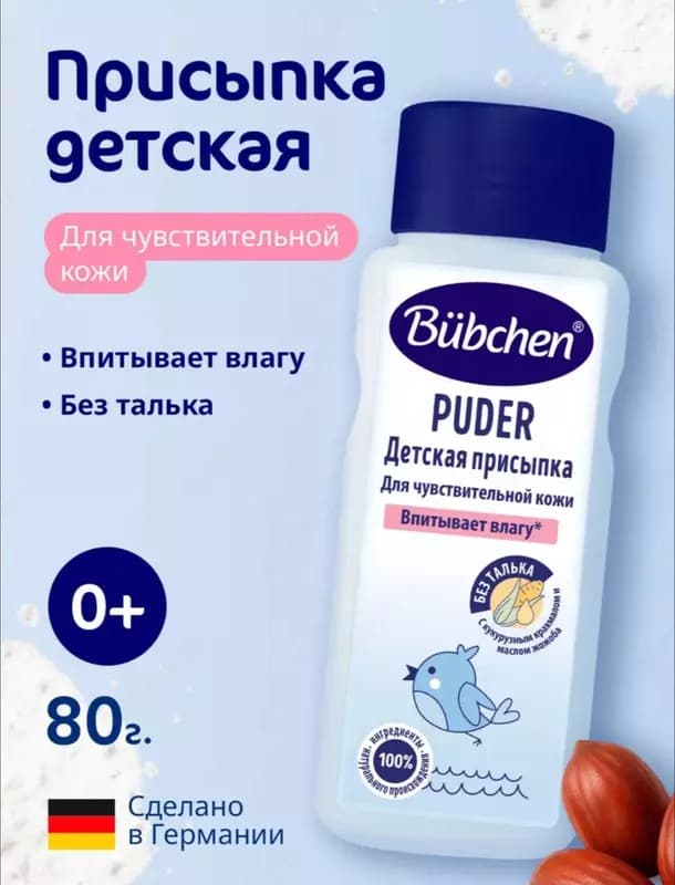Присыпка для младенцев "Bubchen", 80 гр. (NEW) — 2
