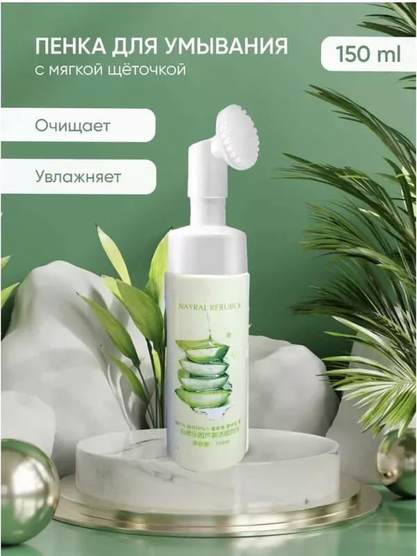 Пенка для очищения (умывания) кожи с экстрактом Алоэ — 1