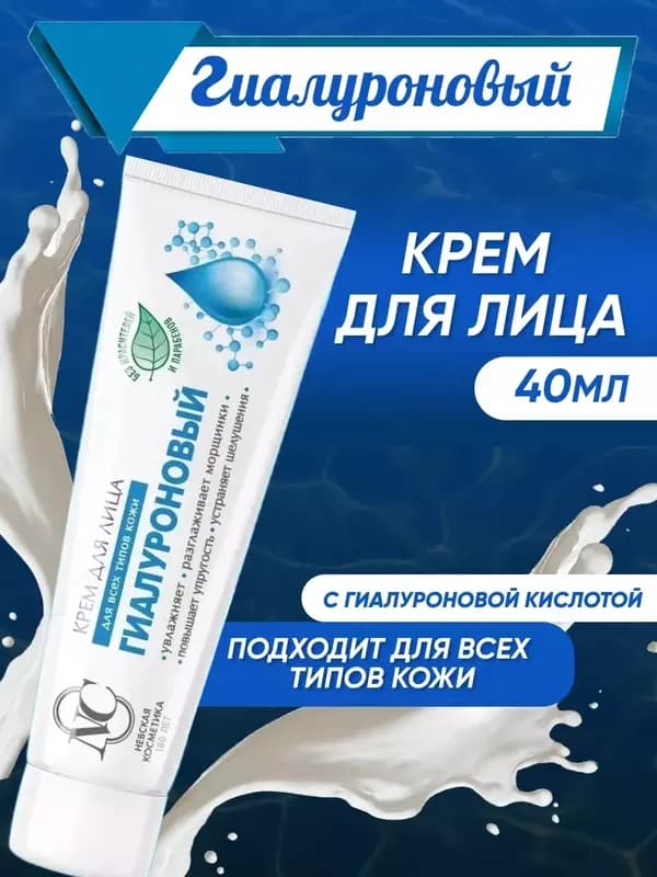 Крем для лица Гиалуроновый NC невская косметика — 1