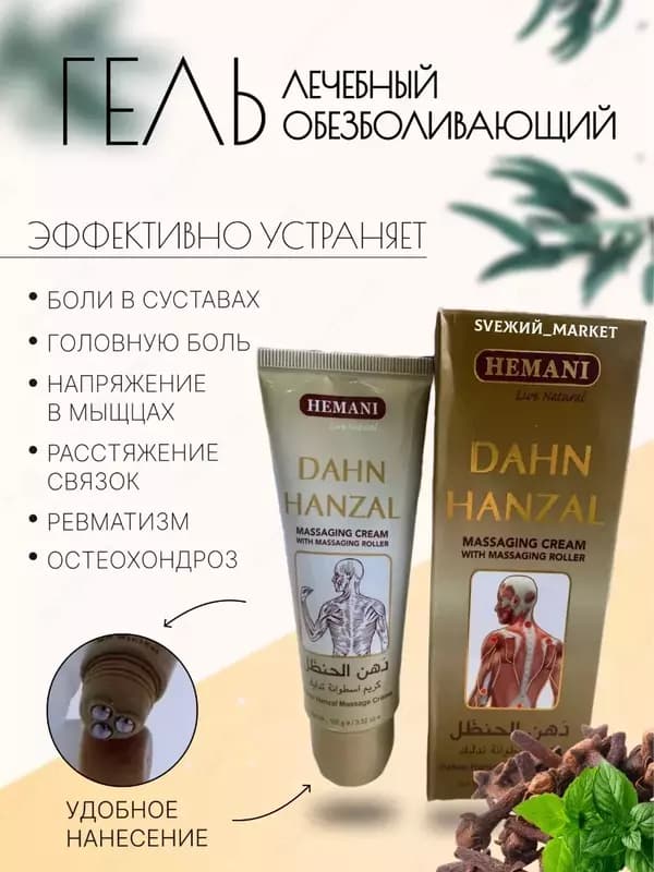 Обезболивающий крем Dahn Hanzal (Дахан Ханзал ) 100гр — 1