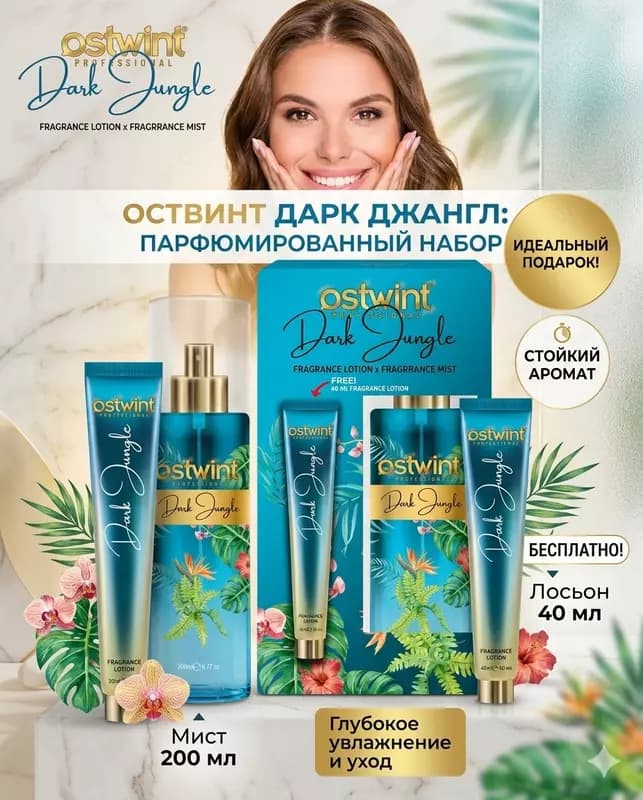 Парфюмерный набор Ostwint Professional Dark Jungle мист и лосьон для тела — 1