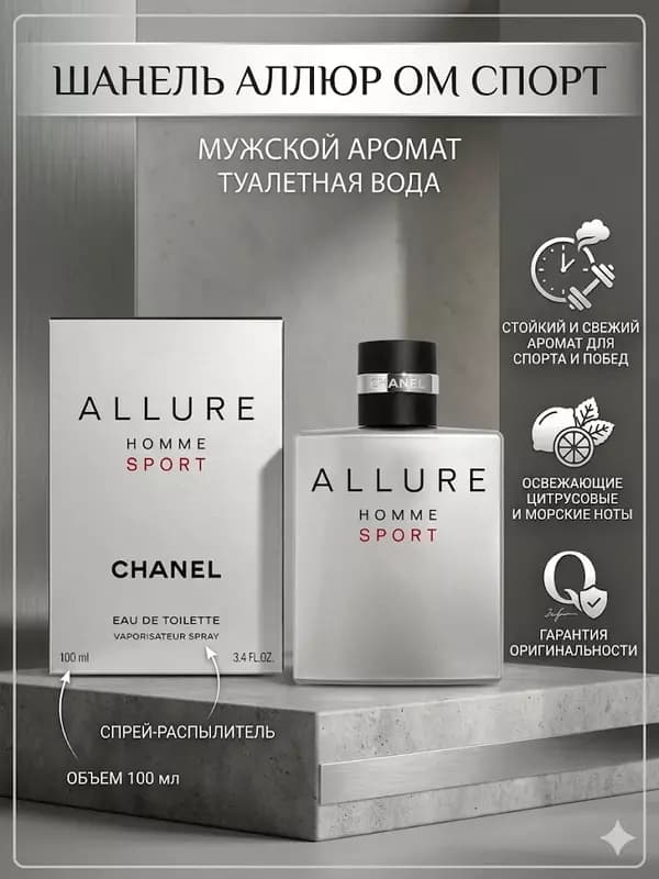 Туалетная вода Chanel Allure Homme Sport мужской аромат 100 мл — 1