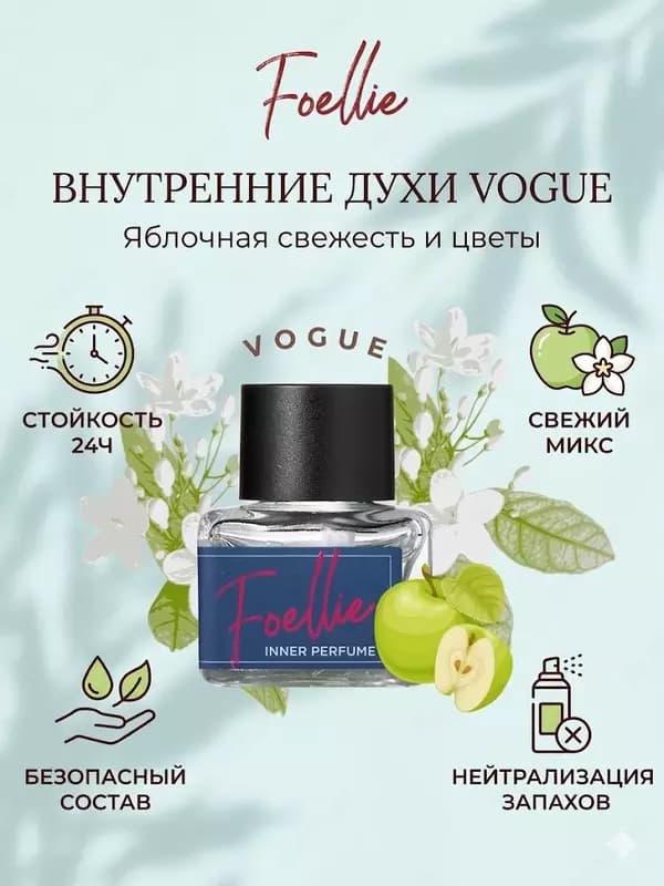 Внутренние духи Foellie Vogue Inner Perfume яблочная свежесть 30 мл — 1