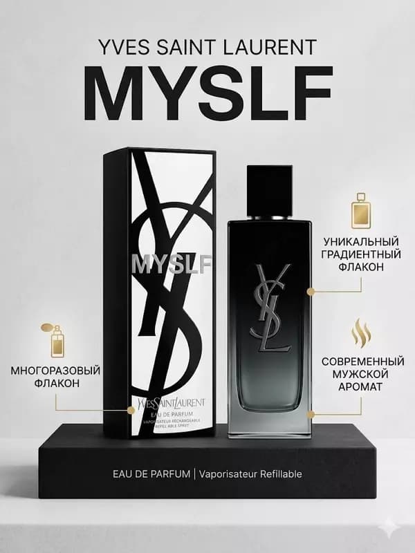 Парфюмерная вода Yves Saint Laurent MYSLF мужской аромат — 1