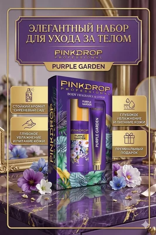 Подарочный набор Pinkdrop Professional Purple Garden спрей и лосьон для тела — 1