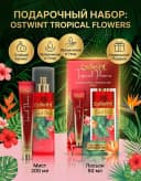 Парфюмерный набор Ostwint Professional Tropical Flowers мист и лосьон для тела
