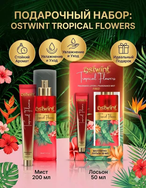 Парфюмерный набор Ostwint Professional Tropical Flowers мист и лосьон для тела — 1