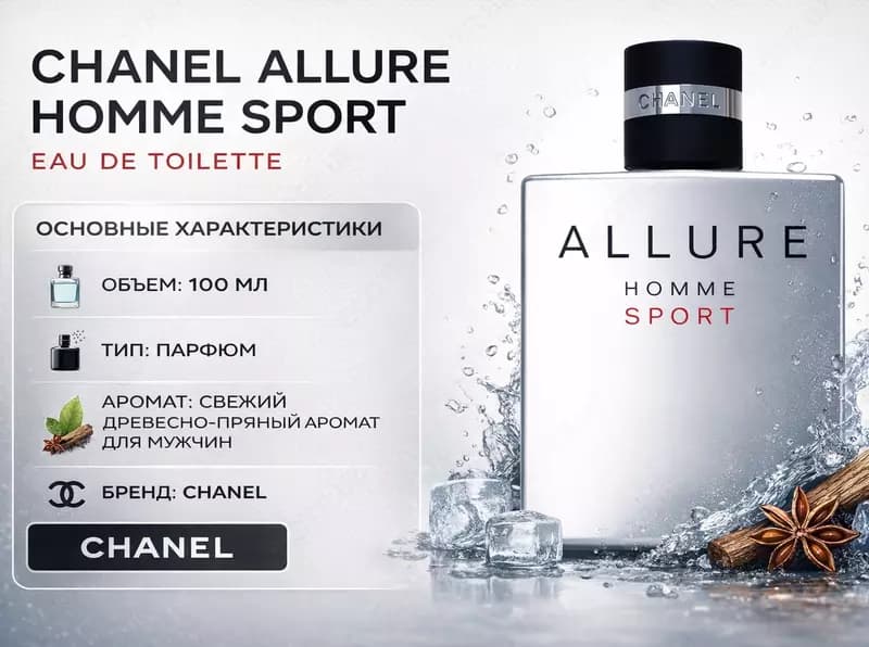 Мужская туалетная вода Chanel Allure Homme Sport — 1