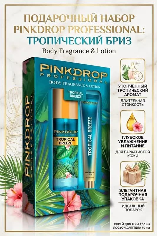 Подарочный набор Pinkdrop Professional Tropical Breeze спрей и лосьон для тела — 1