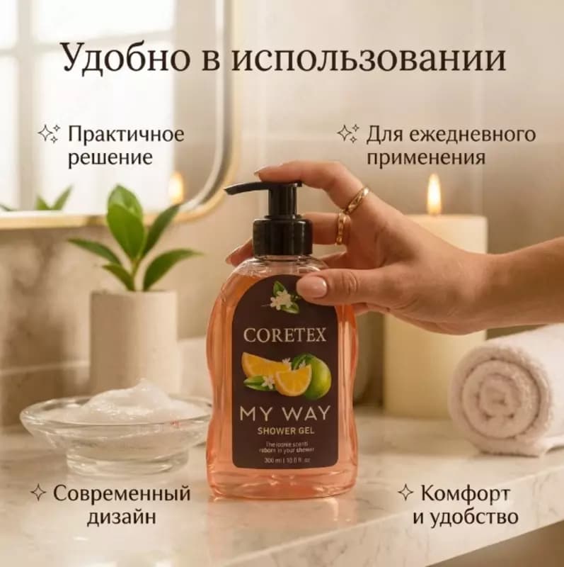 Coretex My Way Shower Gel 300 ml, гель для душа — 3
