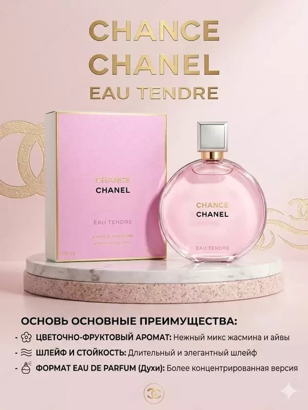 Парфюмерная вода Chanel Chance Eau Tendre женский аромат 100 мл — 1