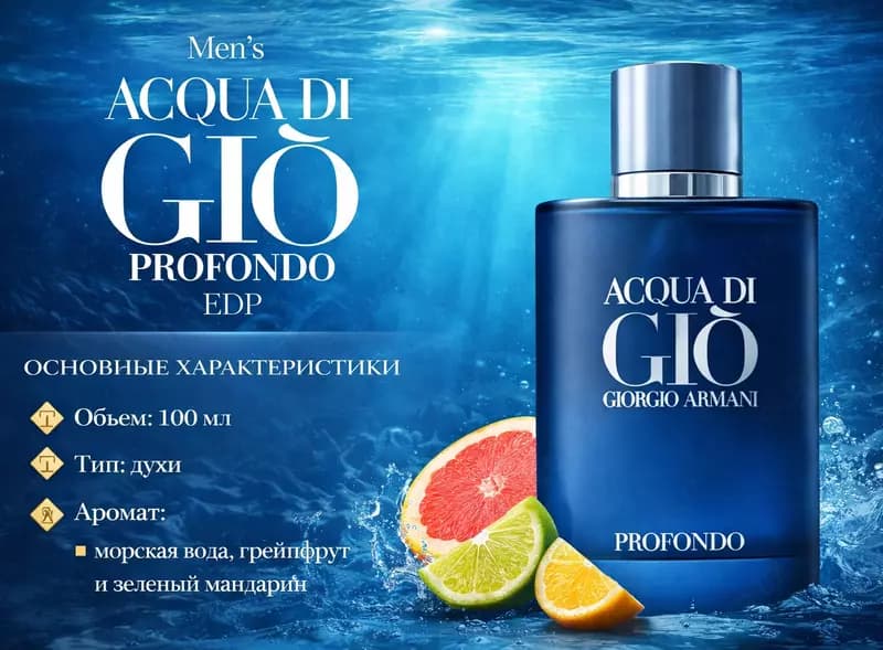 Мужские духи Giorgio Armani Acqua di Gio Profondo — 1