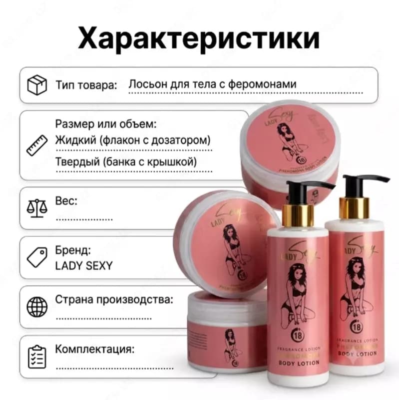 Lady Sexy Pheromone Body Lotion 18+, парфюмированный лосьон для тела — 2
