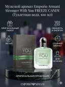 Туалетная вода Emporio Armani Stronger With You Freeze Candy 100 мл