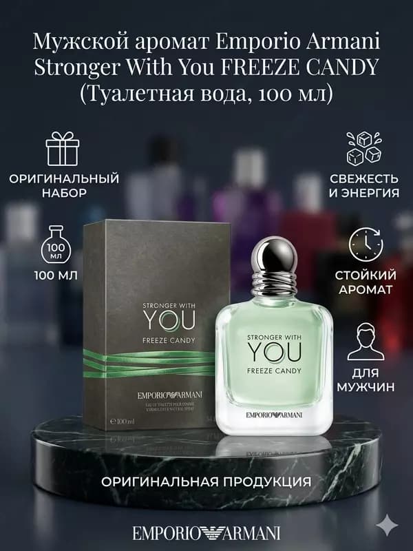 Туалетная вода Emporio Armani Stronger With You Freeze Candy 100 мл — 1