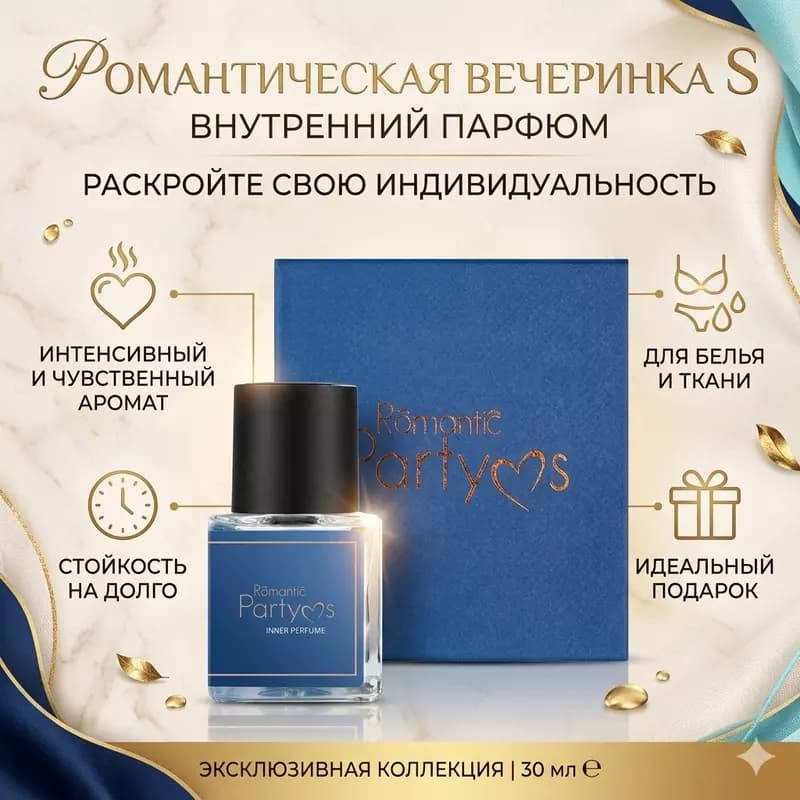 Внутренний парфюм Romantic Party S Inner Perfume 30 мл — 1