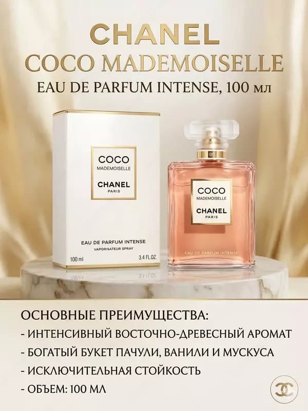 Парфюмерная вода Chanel Coco Mademoiselle Eau de Parfum Intense 100 мл — 1
