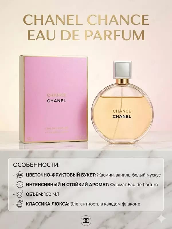 Парфюмерная вода Chanel Chance Eau de Parfum женский аромат 100 мл — 1