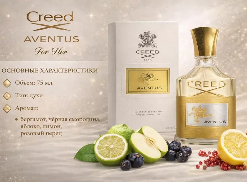 Парфюм Creed Aventus For Her — 1