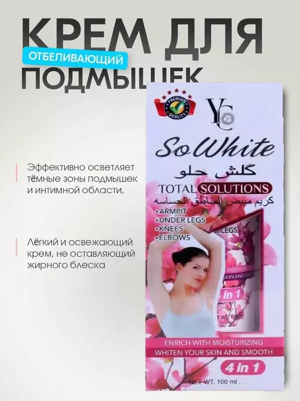 Отбеливающий крем для подмышек So White Total Solutions, 4 in 1 Cream — 1