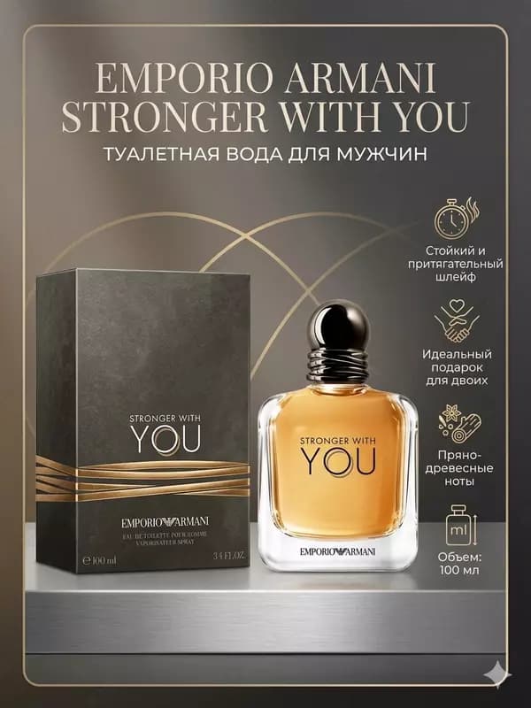 Туалетная вода Emporio Armani Stronger With You 100 мл — 1