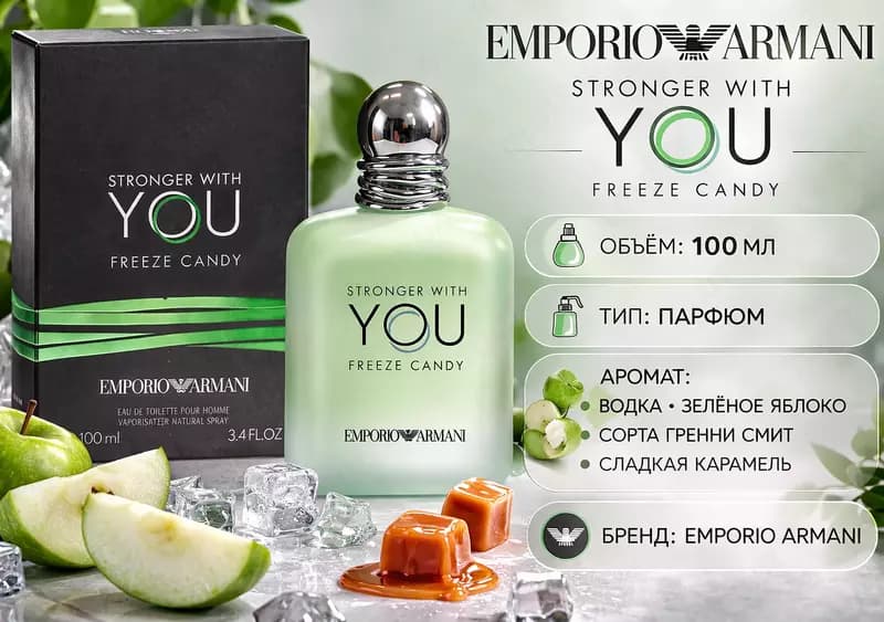 Мужской парфюм Emporio Armani Stronger With You Freeze Candy — 1