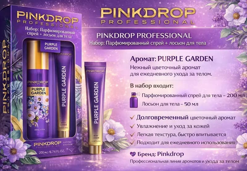 Набор Pink Drop Professional Purple Garden — 1