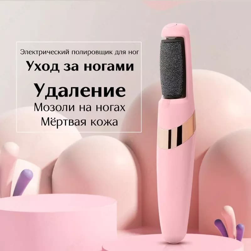Электрическая шлифовальная машинка для ног — 5
