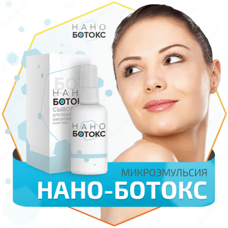 Нано-Ботокс — 1