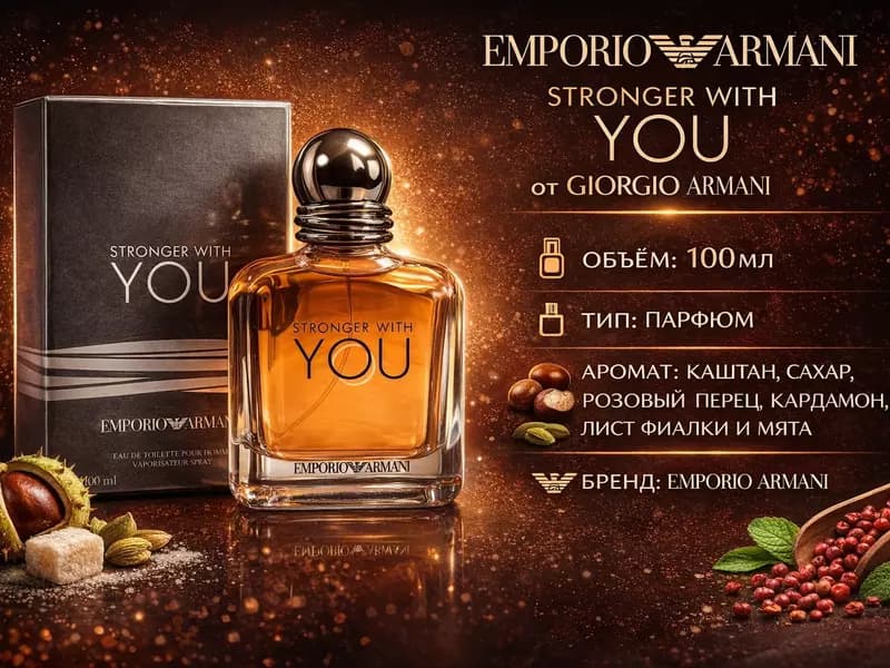 Мужской парфюм Giorgio Armani Emporio Armani Stronger With You — 1
