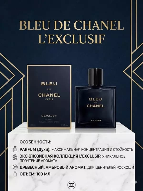 Парфюм Chanel Bleu de Chanel L’Exclusif мужской аромат 100 мл — 1