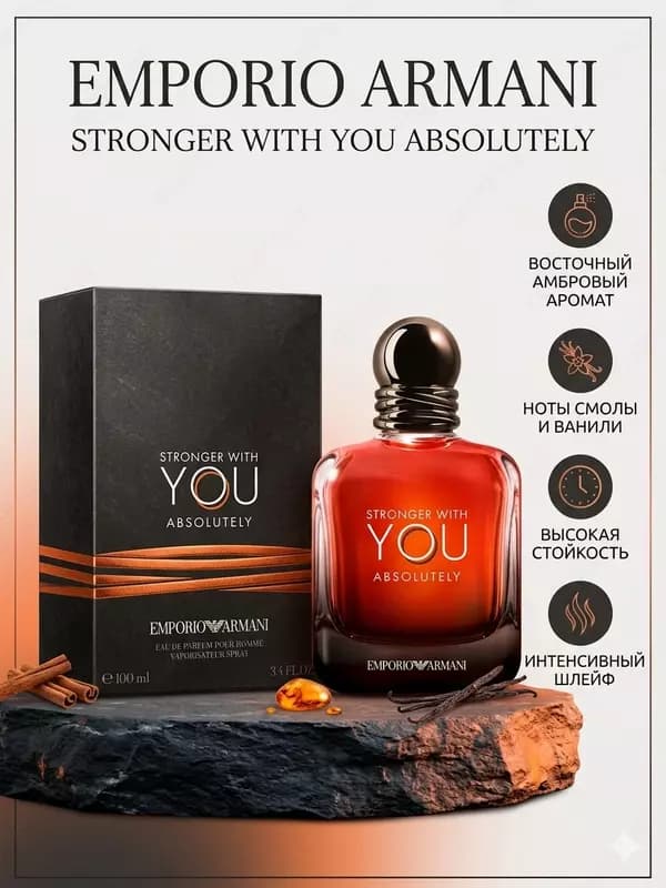 Парфюмерная вода Emporio Armani Stronger With You Absolutely 100 мл — 1