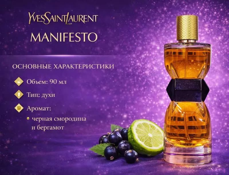 Парфюмерная вода Yves Saint Laurent Manifesto — 1
