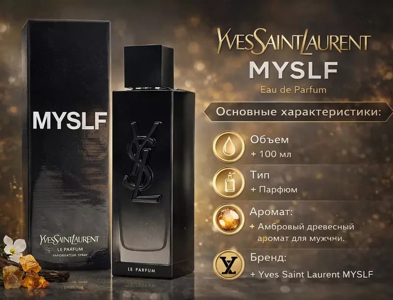 Парфюмерная вода Yves Saint Laurent MYSLF Le Parfum — 1