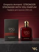 Парфюмерная вода Emporio Armani Stronger With You Parfum 100 мл