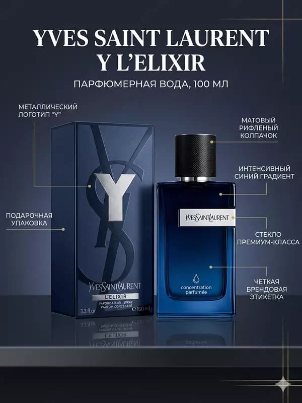 Парфюмерная вода Yves Saint Laurent Y L’Elixir 100 мл мужской аромат — 1