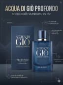 Парфюмерная вода Giorgio Armani Acqua di Gio Profondo 75 мл мужской аромат