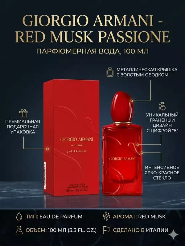 Парфюмерная вода Giorgio Armani Red Musk Passione 100 мл женский аромат — 1
