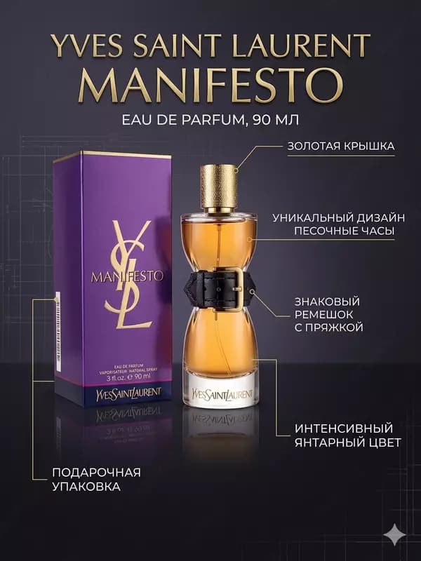Парфюмерная вода Yves Saint Laurent Manifesto 90 мл женский аромат — 1