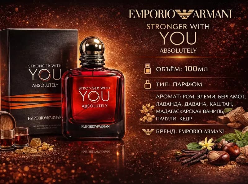 Мужской парфюм Emporio Armani Stronger With You Absolutely — 1
