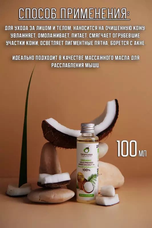 Кокосовое масло первого холодного отжима Tropicana 100 мл — 1