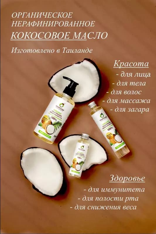 Кокосовое масло первого холодного отжима Tropicana 100 мл — 2