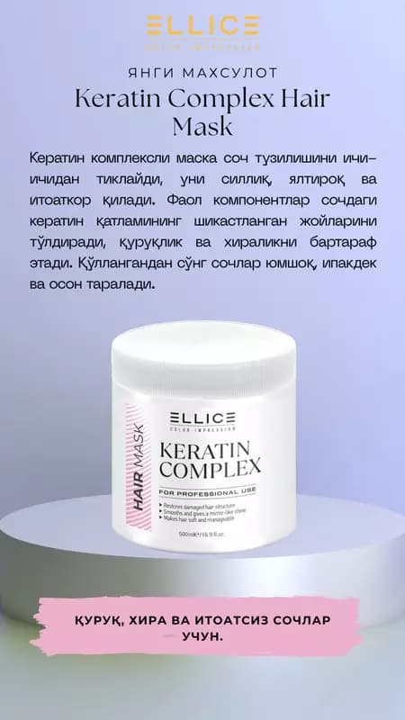 Маска с кератиновым комплексом (Keratin Complex Hair Mask) — 1