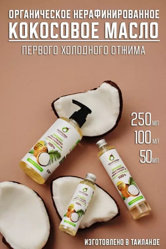Кокосовое масло первого холодного отжима Tropicana 50 мл — 1