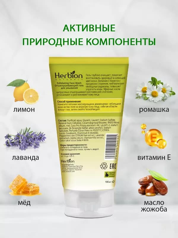 Отшелушивающий гель для умывания Herbion, с экстрактом цедры лимона и витамином Е, 100 мл — 2