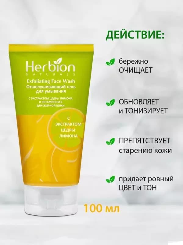 Отшелушивающий гель для умывания Herbion, с экстрактом цедры лимона и витамином Е, 100 мл — 3